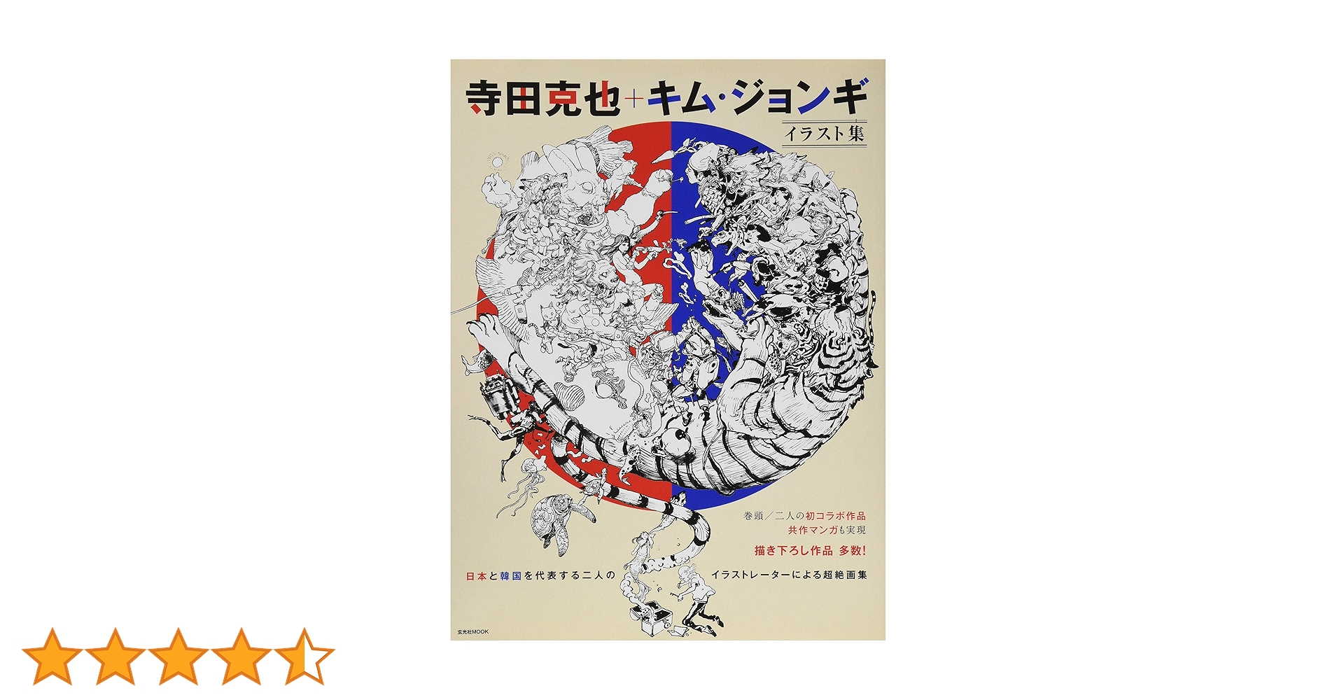 寺田克也+キム・ジョンギ イラスト集 (玄光社MOOK) | 寺田克也